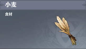 小麦の入手場所と使い道