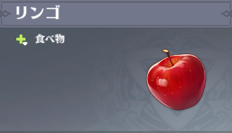 リンゴの入手場所と使い道