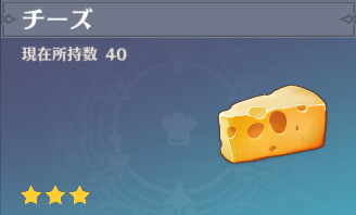 チーズの入手場所と使い道