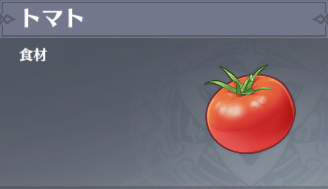 トマトの入手場所と使い道