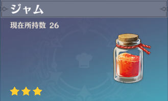 ジャムの入手場所と使い道