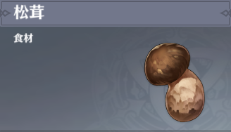 松茸の入手場所と使い道