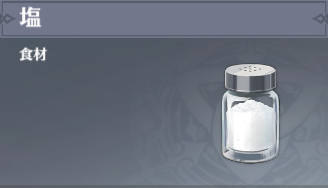 塩の入手場所と使い道