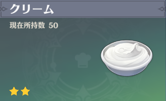 クリームの入手場所と使い道