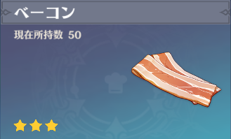 ベーコンの入手場所と使い道
