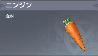 ニンジンの入手場所と使い道
