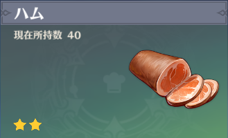 ハムの入手場所と使い道