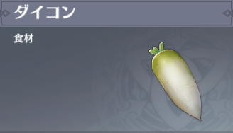 ダイコンの入手場所と使い道