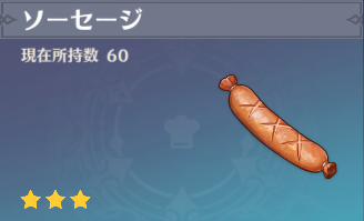 ソーセージの入手場所と使い道