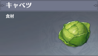キャベツの入手場所と使い道
