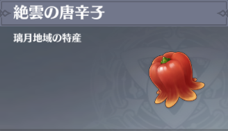 絶雲の唐辛子の入手場所と使い道