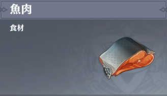 魚肉の入手場所と使い道