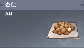 杏仁の入手場所と使い道