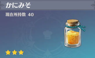 かにみその入手場所と使い道