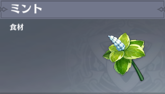 ミントの入手場所と使い道