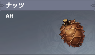 ナッツの入手場所と使い道