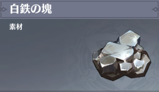 白鉄の塊の入手場所と使い道