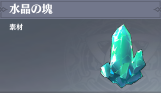 水晶の塊の入手場所と使い道