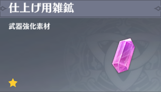 仕上げ用雑鉱の入手場所と使い道