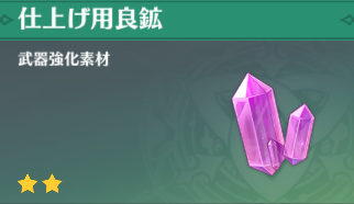 仕上げ用良鉱の入手場所と使い道