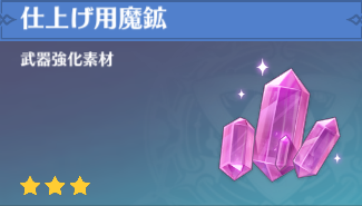 仕上げ用魔鉱の入手場所と使い道