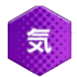 気.png