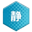 静.png
