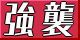 強襲.png