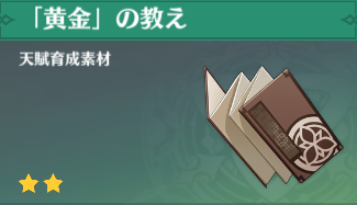 「黄金」の教えの入手場所と使い道