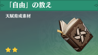 「自由」の教えの入手場所と使い道