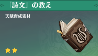 「詩文」の教えの入手場所と使い道