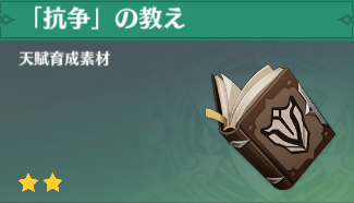 「抗争」の教えの入手場所と使い道