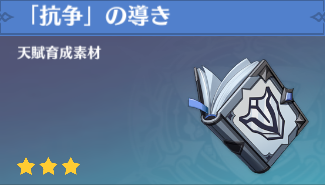 「抗争」の導きの入手場所と使い道