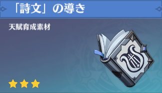 「詩文」の導きの入手場所と使い道