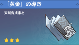「黄金」の導きの入手場所と使い道