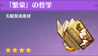「繁栄」の哲学の入手場所と使い道