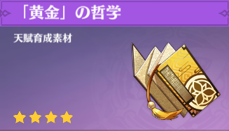 「黄金」の哲学の入手場所と使い道