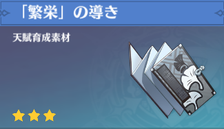 「繁栄」の導きの入手場所と使い道