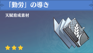 「勤労」の導きの入手場所と使い道