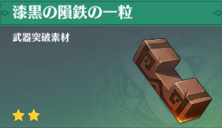 漆黒の隕鉄の一粒の入手場所と使い道