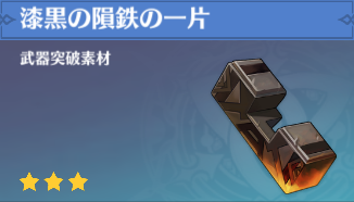 漆黒の隕鉄の一片の入手場所と使い道