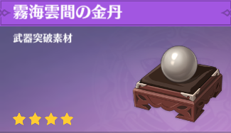 霧海雲間の金丹の入手場所と使い道