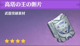 原神 高塔の王の断片の入手場所と使い道 ゲームエイト 原神 高塔の王の断片の入手場所と使い道 ゲームエイト