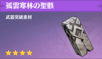 孤雲寒林の聖骸の入手場所と使い道