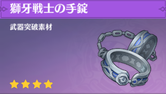 獅牙戦士の手錠の入手場所と使い道