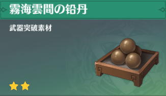 霧海雲間の鉛丹の入手場所と使い道