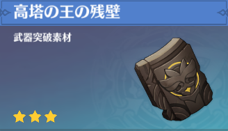 高塔の王の残壁の入手場所と使い道