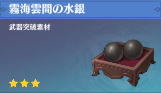 霧海雲間の水銀の入手場所と使い道