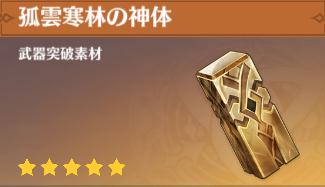 孤雲寒林の神体の入手場所と使い道