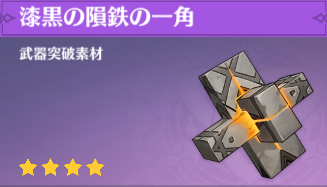 漆黒の隕鉄の一角の入手場所と使い道